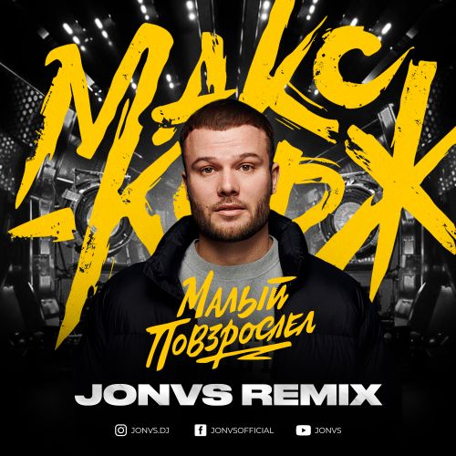 Скачать песню Макс Корж - Малый Повзрослел (Jonvs Remix)