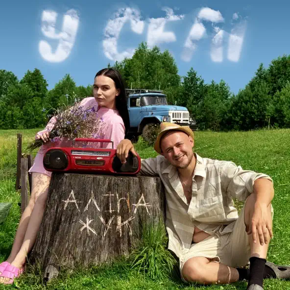 Скачать песню Аліна Жук - У Селі