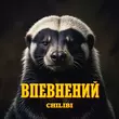 Скачать песню Chilibi - Впевнений