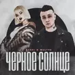 Скачать песню Dashi - Чёрное Солнце (feat. Mult96)
