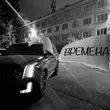 Скачать песню Andery Toronto - Колесница (feat. Диман Брюханов)