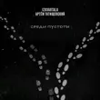 Скачать песню Izkvartala - Среди Пустоты (feat. Артем Татищевский)
