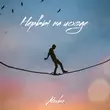 Скачать песню AlexBo - Нервы На Исходе