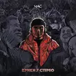 Скачать песню Час - Крики У Стерео