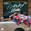 Скачать песню Мари Краймбрери - Нравится Жить (Index-1 Remix)