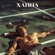 Скачать песню Ханна - Голый, Пьяный, Без Любви