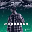 Скачать песню Шах Юнусов - Желанная