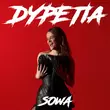 Скачать песню Sowa - Дурепа