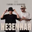 Скачать песню Гамма - Неземная (feat. Камджи)
