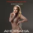 Скачать песню Андріана - Ностальгія (5rock Remix)