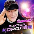 Скачать песню Виктор Королёв - Солнышко