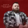 Скачать песню Сарги - Тёмно-алый Рассвет