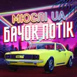 Скачать песню Мюслі UA - Ярик Бачок Потік