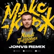 Скачать песню Макс Корж - Малый Повзрослел (Jonvs Remix)