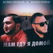 Скачать песню Andrei Popov - Мам Еду Я домой (feat. Аслан Улпанов)