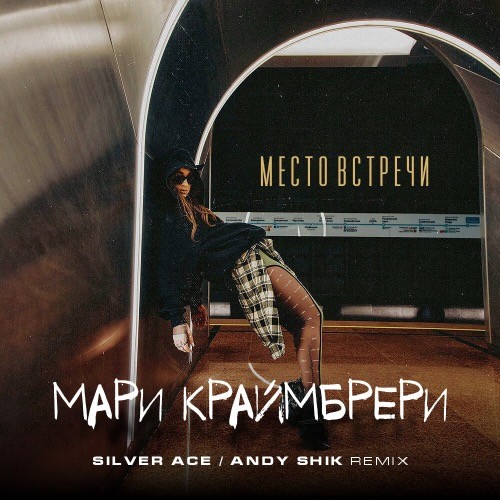 Скачать песню Мари Краймбрери - Место Встречи (Silver Ace & Andy Shik Remix)