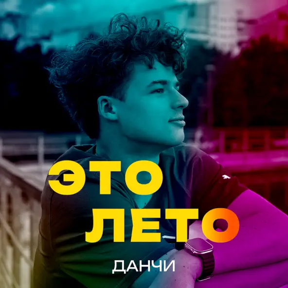 Скачать песню Данчи - Это Лето