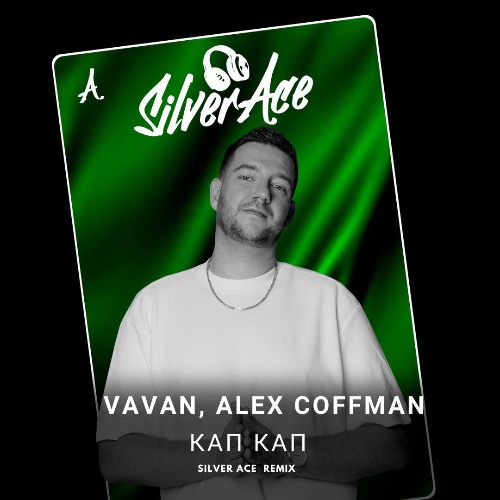Скачать песню Vavan & Alex Coffman - Кап Кап (Silver Ace Remix)