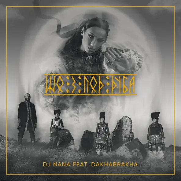 Скачать песню DakhaBrakha - Шо З Под Дуба (feat. DJ Nana)