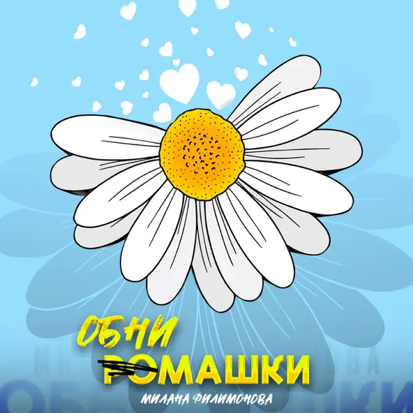 Скачать песню Милана Филимонова - Обнимашки