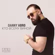 Скачать песню Danny Abro - Кто Всему Виной