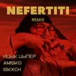 Скачать песню Ицык Цыпер & Amisko feat. Iskxch- Nefertiti (Remix)