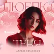 Скачать песню Алибек Евгажуков - Люблю Тебя