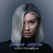 Скачать песню Леся Полищук - Только Позови