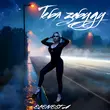 Скачать песню Elenesta - Тебя Забуду