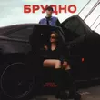 Скачать песню Nana - Брудно (feat. Xxv Кадр)