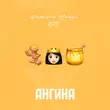 Скачать песню Николай Монро - Ангина (feat. NЮ)