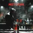 Скачать песню Довгий Пес - Метелик