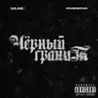 Скачать песню 1.Kla$ - Чёрный Гранит (feat. Kraenkova)