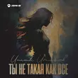 Скачать песню Ислам Итляшев - Ты Не Такая Как Все