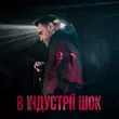 Скачать песню Гоня - В Індустрії Шок (feat. Yaski)