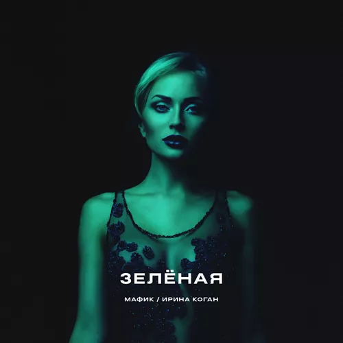 Скачать песню Мафик - Зеленая (feat. Коган Ирина)