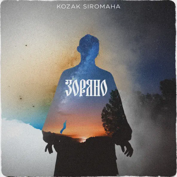 Скачать песню Kozak Siromaha - Зоряно