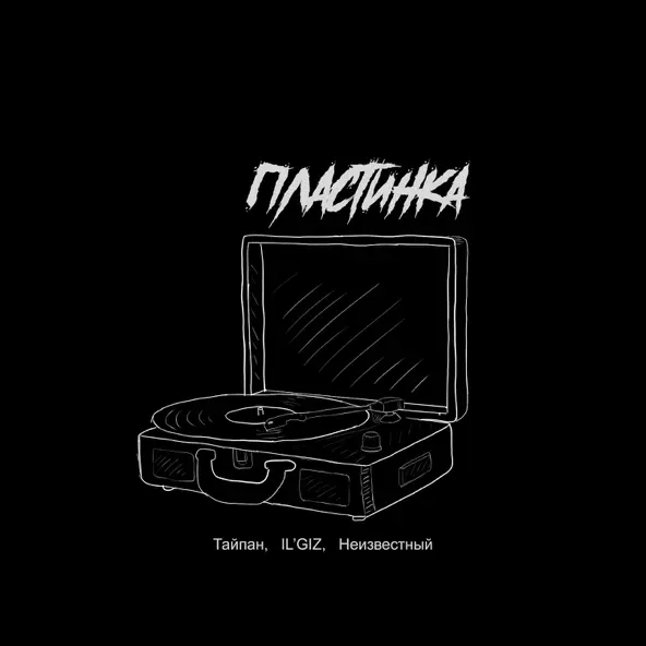 Скачать песню Тайпан - Пластинка (feat. Il'giz & Неизвестный)