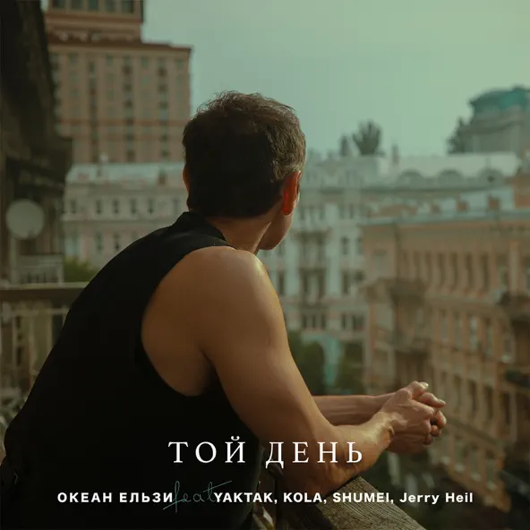 Скачать песню Океан Ельзи & Yaktak & Kola & Shumei & Jerry Heil - Той День (Oe30 Edition)
