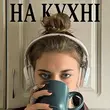 Скачать песню Anstay - На Кухні