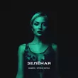 Скачать песню Мафик - Зеленая (feat. Коган Ирина)