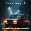 Скачать песню Олег Кензов - Жигули