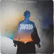 Скачать песню Kozak Siromaha - Зоряно