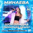 Скачать песню Минаева - Шоколадка (Nervouss Remix)