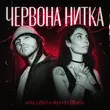 Скачать песню Kalush - Червона Нитка (feat. Ann In Black)