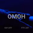 Скачать песню Ицык Цыпер - Омон (feat. Игорь Цыба)