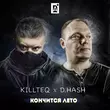 Скачать песню Killteq - Кончится Лето (feat. D.Hash)