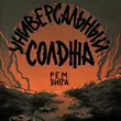 Скачать песню Рем Дигга - Универсальный Солджа