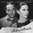 Скачать песню Omut - Поплавило (feat. Anna Alkhim)