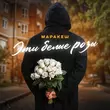 Скачать песню Маракеш - Эти Белые Розы